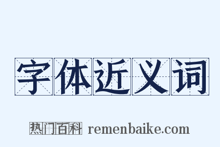 字体近义词是什么意思的图片